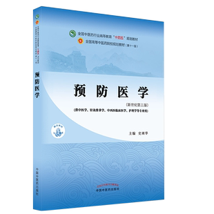 现货正版平装预防医学新世纪第三版本科/中医学第十一版十四五规划教材主编史周华中国中医药出版社9787513268424