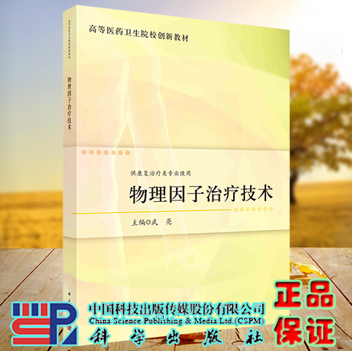 正版现货 物理因子治疗技术 高等医药卫生院校创新教材 武亮 科学出版社9787030737656 书籍/杂志/报纸 大学教材 原图主图