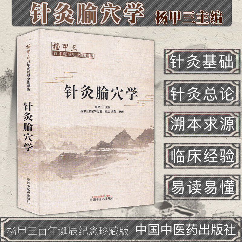 现货 针灸腧穴学 : 杨甲三百年诞辰纪念珍藏版/中国中医药出版社/杨甲三/9787513255813