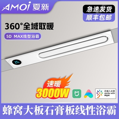 夏新风暖线性浴霸石膏板蜂窝大板