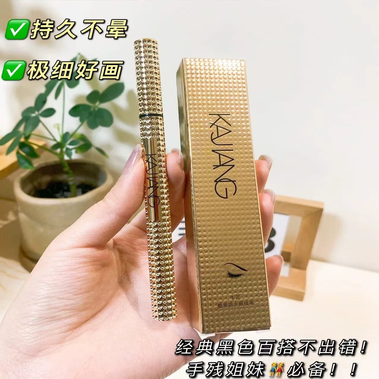 KAJIANG卡匠酷黑线液笔新手速干极细眼线液笔防水防汗持久不晕染