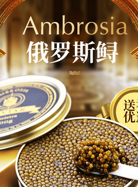 艾露诗 俄罗斯鲟鱼鱼子酱即食100g优质高端生鲜水产品大颗粒鱼籽