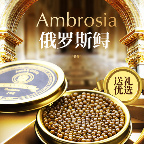 Ambrosia 俄罗斯鲟鱼子酱即食10g优质高端生鲜水产品大颗粒黑鱼籽