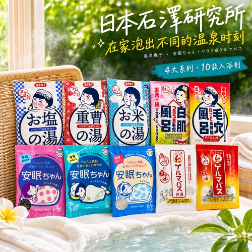 日本石泽研究所今宵安眠浴盐温泉入浴剂精油海盐泡澡舒缓助眠50g