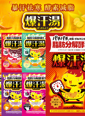 日本bison爆汗汤脂肪分解酵素发汗浴盐暴汗汤泡澡温泉粉入浴剂60g