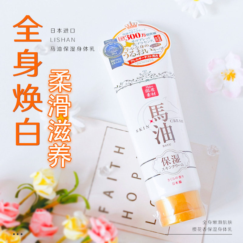 日本马油LISHAN樱花香身体乳保湿滋润补水保湿清爽嫩肤不油腻200g