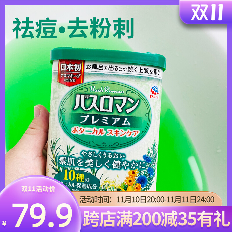 日本巴斯洛漫10种高级植物浴盐补水保湿滋润祛痘去粉刺入浴剂600g