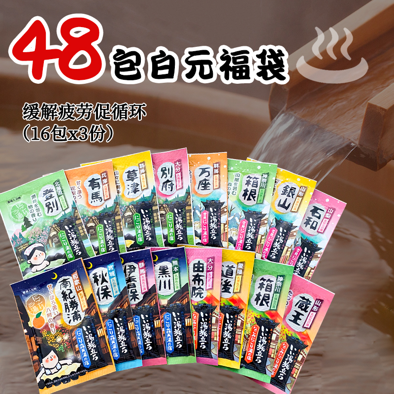 48袋装日本白元身体浴盐包泡澡盐温泉粉缓解疲劳去角质入浴剂洗澡
