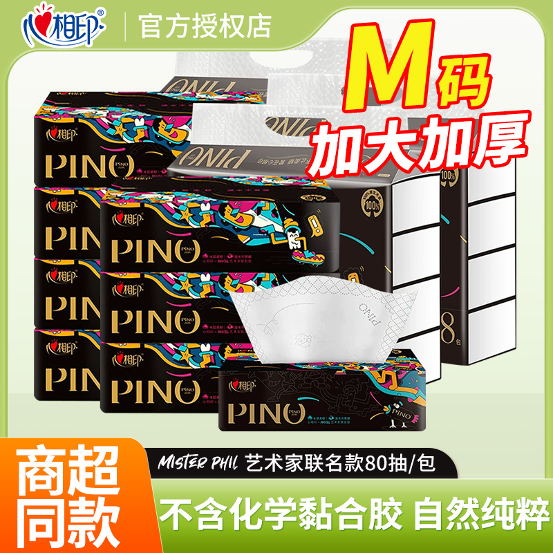 心相印品诺抽纸高端纸巾4层80抽