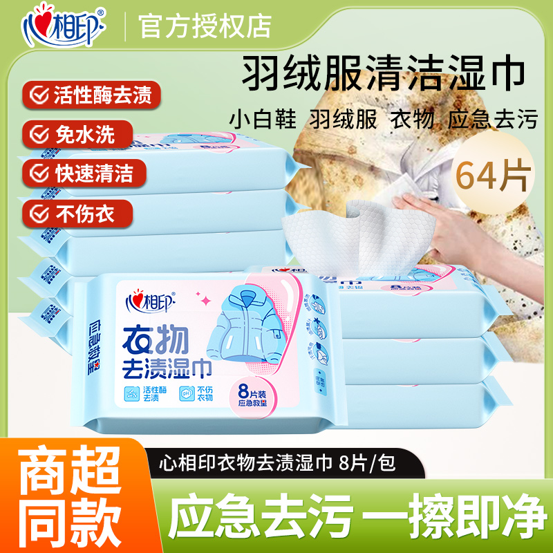 心相印衣物清洁湿巾免水洗便携装