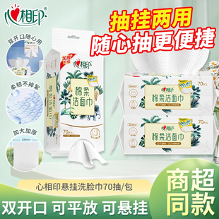 心相印悬挂式 擦脸巾双开口加厚家用便携70抽 洗脸巾一次性壁挂式