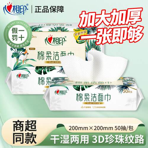 心相印干湿两用洗脸巾加大加厚