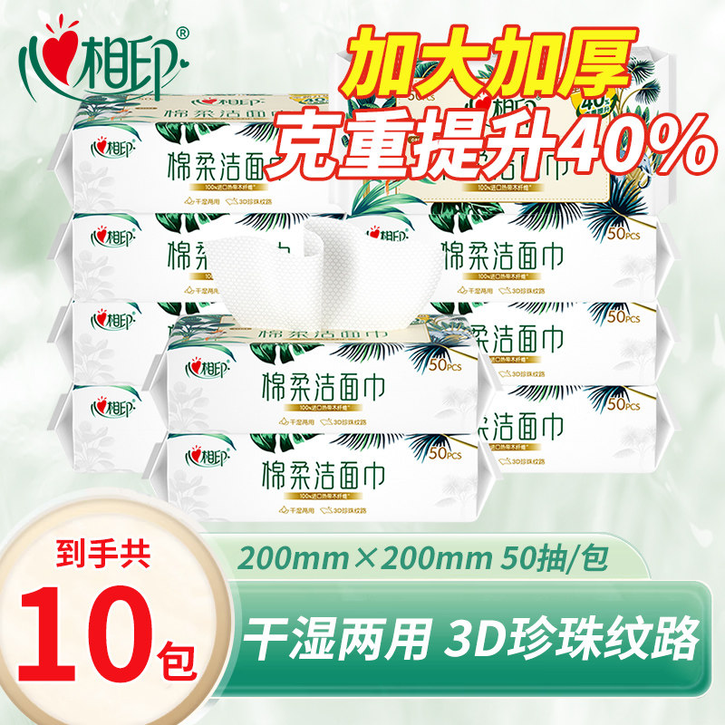 心相印洗脸巾棉柔洁面巾50抽干湿两用加厚一次性抽取式