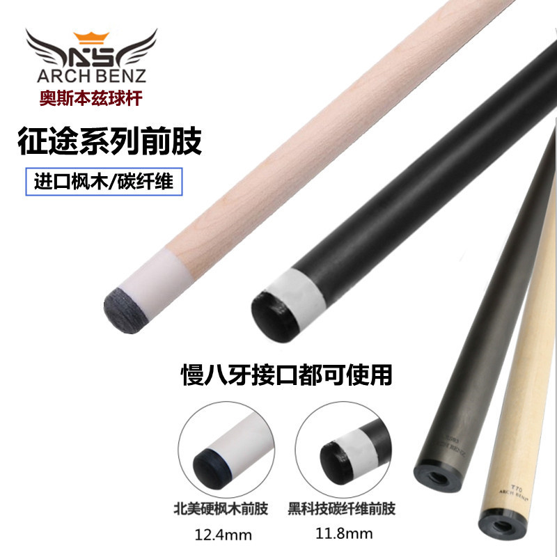 征途3枫木前肢台球杆前段大头杆