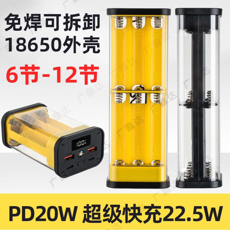 22.5w快充PD免焊透明壳18650电池盒可拆卸充电宝外壳移动电源套件