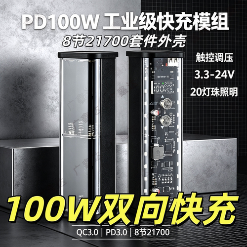 PD100W透明充电宝外壳免焊接8节21700电池盒DC触控调压LED户外灯
