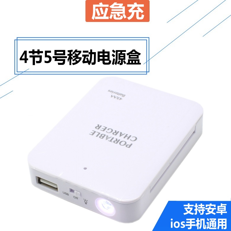 干电池手机应急充电器手机五号电池充电宝5号电池移动电源电源盒