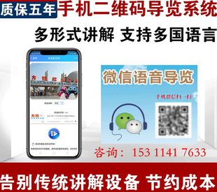 二维码语音讲解 扫码导览系统 手机微信播放声音解说