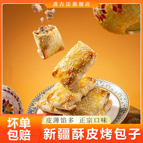 新疆特产酥皮烤包子商用100克/个