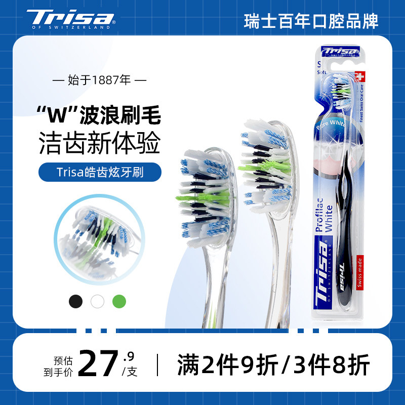 Trisa皓齿炫软毛牙刷清洁亮白成人家用男女情侣牙刷瑞士原装进口