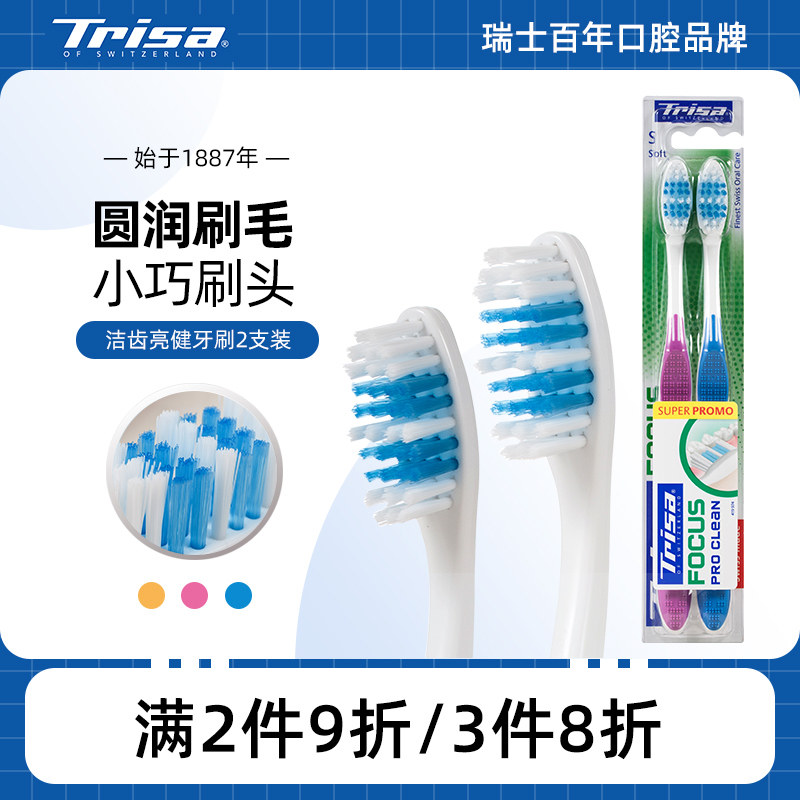 trisa洁齿亮健成人软毛牙刷2支装