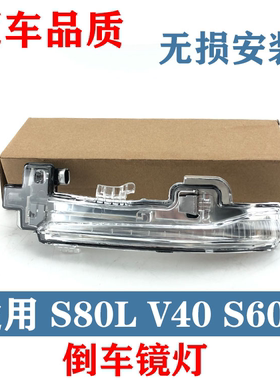 适用沃尔沃V40V60S60S60LS80L倒车镜转向灯后视镜转向灯指示灯罩