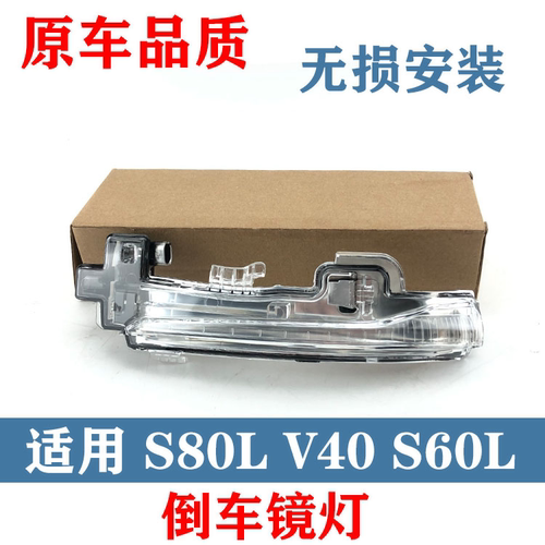 适用沃尔沃倒车镜转向灯倒车镜