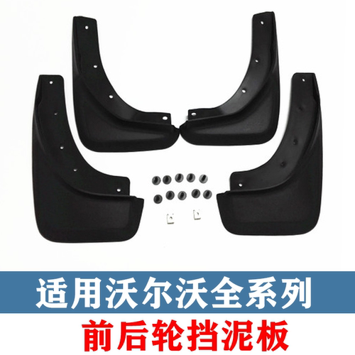 适用前轮后轮防溅板挡泥板沃尔沃