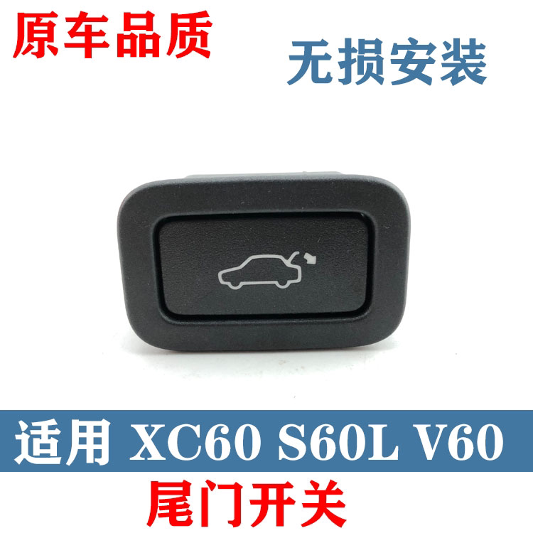 适用于沃尔沃XC60XC70V70S60L后备箱开关后电动尾门按钮按键V60CC