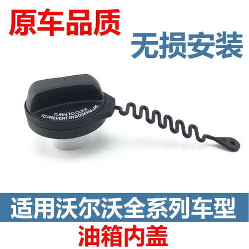 xc60加油盖沃尔沃V60S60油箱内盖