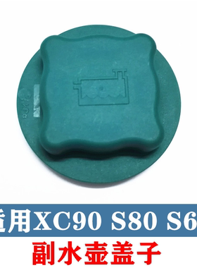 适用于沃尔沃老款XC90XC70S60S80V70副水壶盖补水壶冷却液壶盖