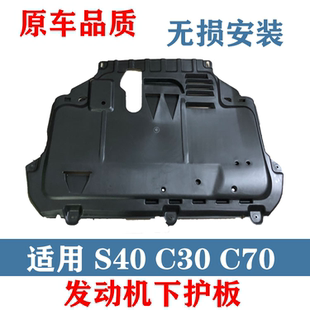 发动机挡板防护板底盘下护板 适用沃尔沃s40c30c70发动机下护板