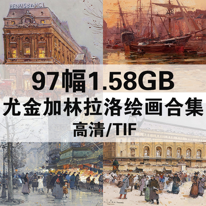 58g尤金加林拉洛油画合集高清电子版人物风景静物素材临摹