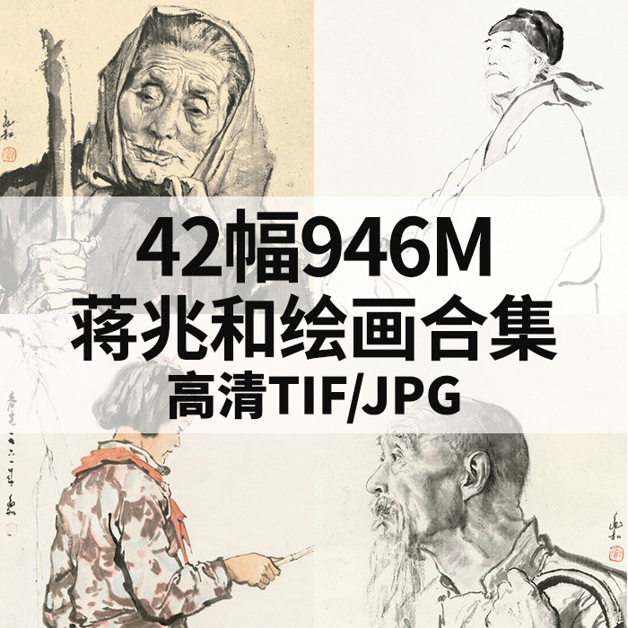 蒋兆和绘画合集国画水墨肖像写生高清电子人物风景素材42幅946m