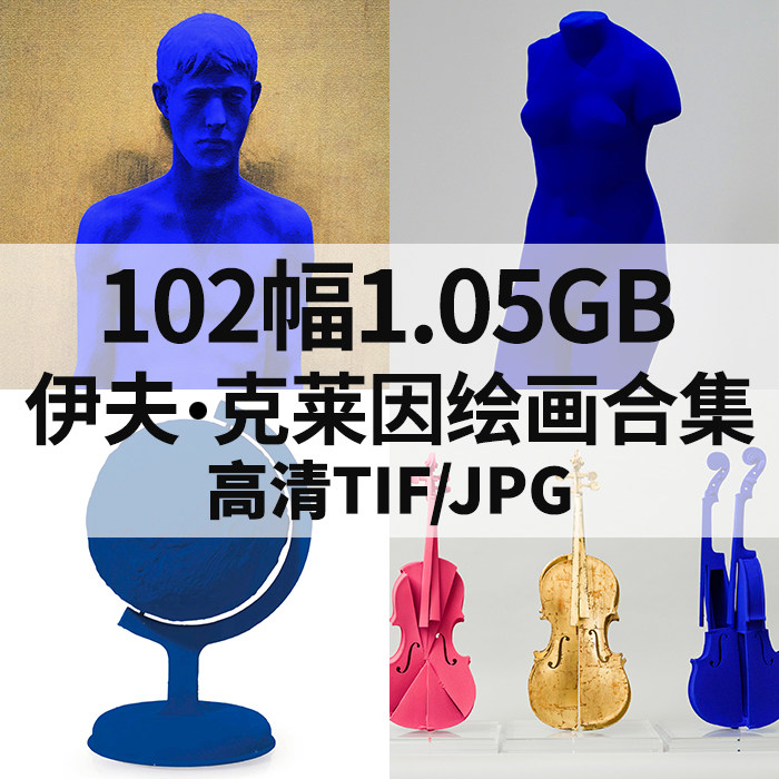 伊夫克莱因油画雕塑合集西方波普高清电子人物静物素材102幅1.05g