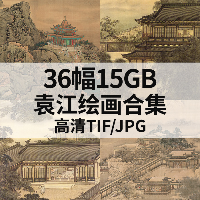 袁江绘画合集高清电子国画竹苞松茂阿房宫蓬莱仙境图素材36幅15g