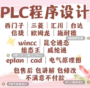 PLC程序设计编写梯形图设计编写MCGS组态王Wincc组态画面设计电气