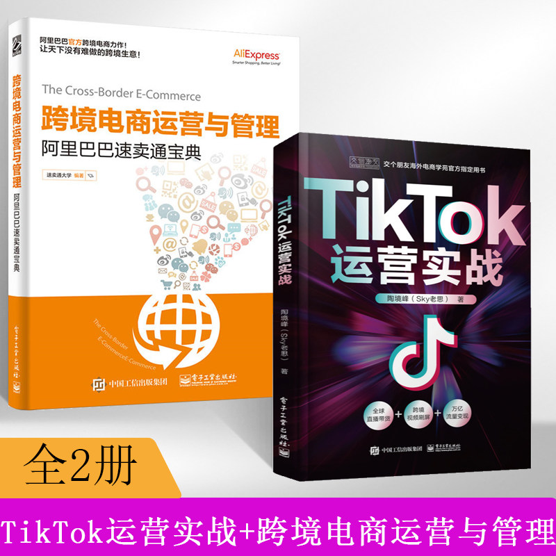 【全2册】TikTok运营实战 跨境电商运营书籍零基础入门到精通电子商务教材书国际版抖*短视频直播课程基础分析指南sky老思电子工怎么看?