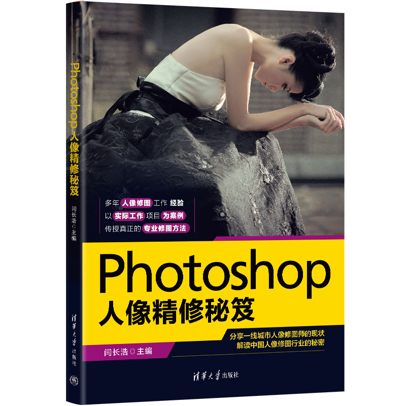 Photoshop人像精修秘笈 闫长浩主编 图像处理软件计算机与信息 Photoshop数码照片处理人像修图调色合成操作技巧书 清华大学出版社