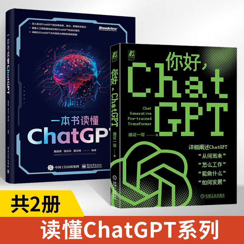 【全2册】一本书读懂ChatGPT chatgpt教程书籍chatgpt4人工智能算法chatgptai革命aiopen深度学习aigc智能创作时代关于ChatGPT4创怎么看?