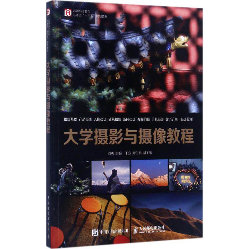 正版 大学摄影与摄像教程 摄影书籍入门教材摄影书人像风光构图轻松学用光教程后期基础数码拍摄摆姿艺术拍照专业大全技巧摄影写真怎么样,好用不?