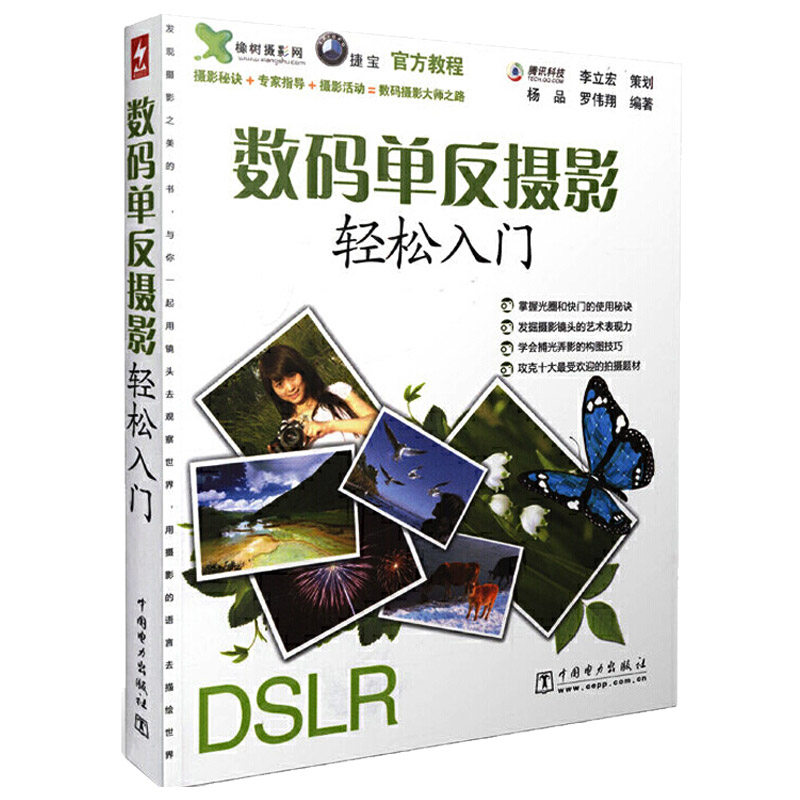 数码单反摄影轻松入门 认识数码单反相机 数码单反摄影基础技巧 光圈和快门的使用 单反摄影教材教程 新手玩摄影单反摄影教程书籍怎么看?