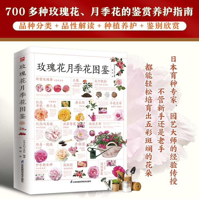 玫瑰花月季花图鉴 植物科普百科全书书籍 自然科学读物 百科全书 养花养植物养护指南 玫瑰月季基础知识科普特征种类鉴别