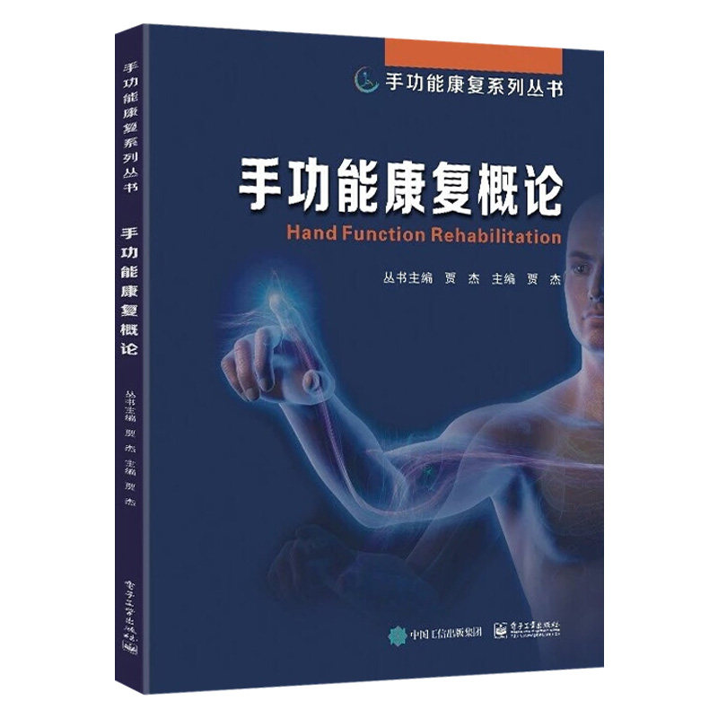 手功能康复概论 贾杰 手功能康复模式手功能障碍原因评估手段 手功能康复书技术书籍 外伤中枢神经损伤手部康复训练临床医学在类目 书籍/杂志/报纸, 医学卫生, 医学其它中 - 来自Buy2taobao.com提供专业的淘宝代购服务