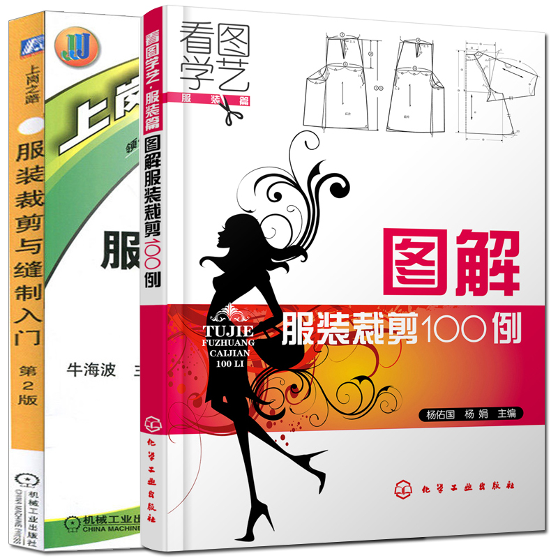 服装裁剪与缝制入门 图解服装裁剪100例 全2册 服装裁剪与缝制自学从