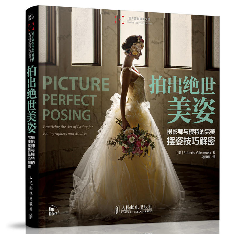摄影师与模特的*美摆姿技巧解密 人像摄影时尚摆姿全集写真摄影教程