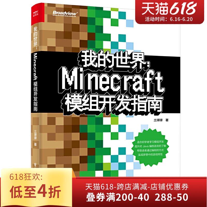我的世界 现货我的世界minecraft模组开发指南程序设计游戏攻略minecraft攻略土球球儿童逻辑思维开发专注力训练模组开发入门教程 图片价格品牌报价 原仓数据