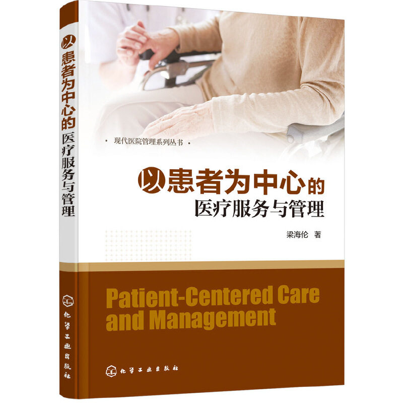 现代医院管理系列丛书 以患者为中心的医疗服务与管理 梁海伦 著医院各级管理人员相关学者政策制定者卫生服务从业者在类目 书籍/杂志/报纸, 医学卫生, 医学其它中 - 来自Buy2taobao.com提供专业的淘宝代购服务