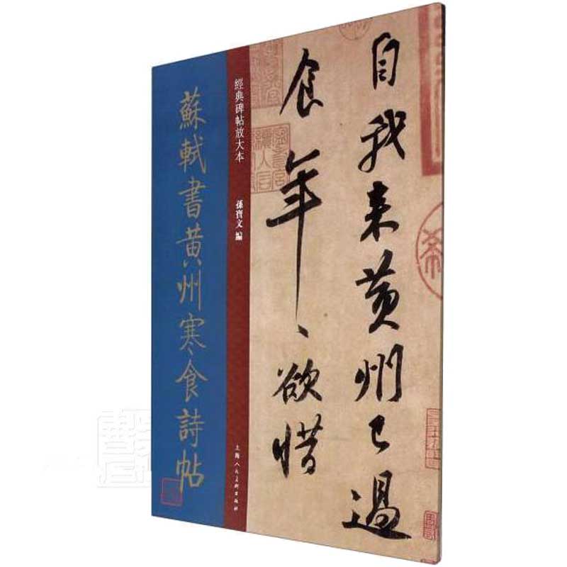 苏轼书黄州寒食诗帖大8开 原碑帖彩色高清放大版全文墨迹本繁体旁注苏