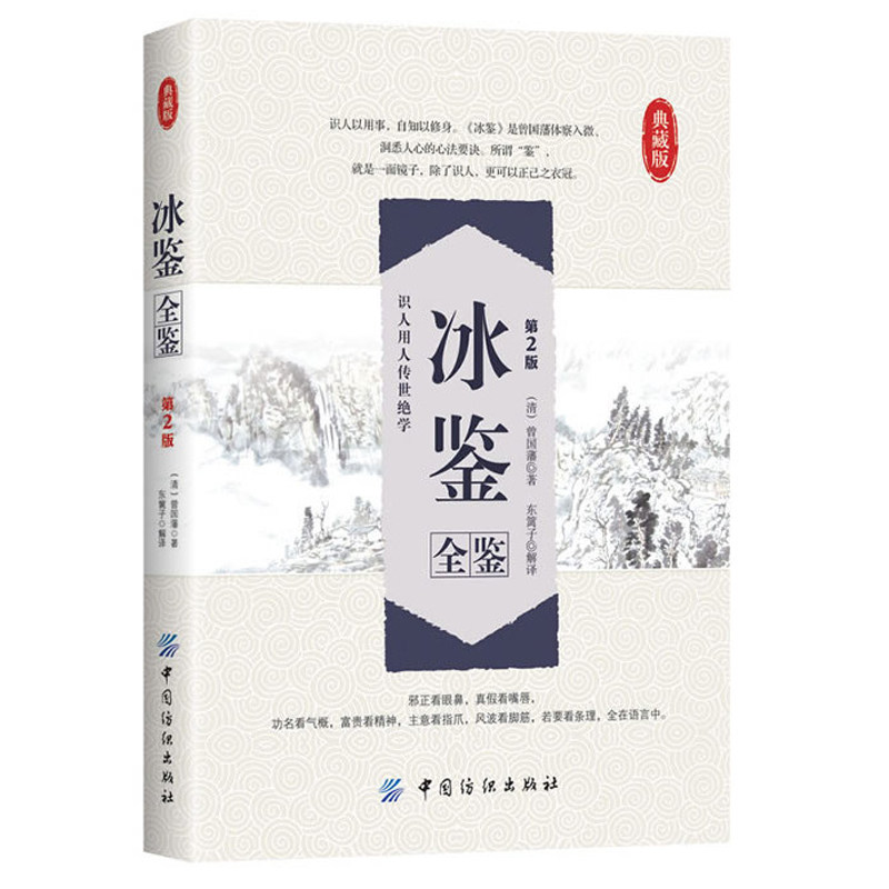 冰鉴全鉴(第2版)曾国藩著 图解原文 名著导读 哲学国学经典书籍书识人用人传世绝学 曾国藩人生智慧思想体系人生哲理智慧属于什么档次？